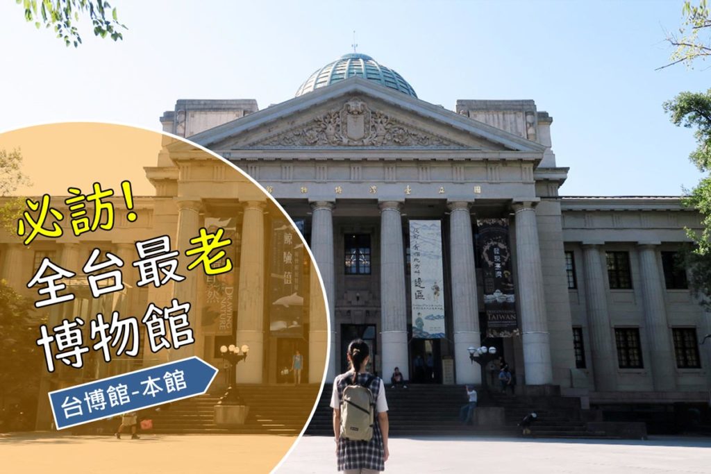 台北博物館-台灣博物館