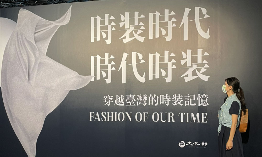 台北時裝週2021-台灣時裝史主題展