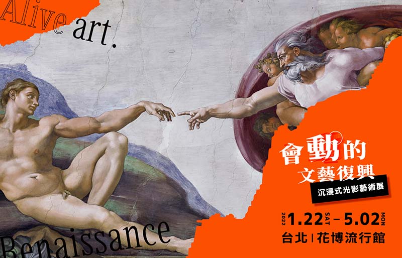 會動的文藝復興-台北展
