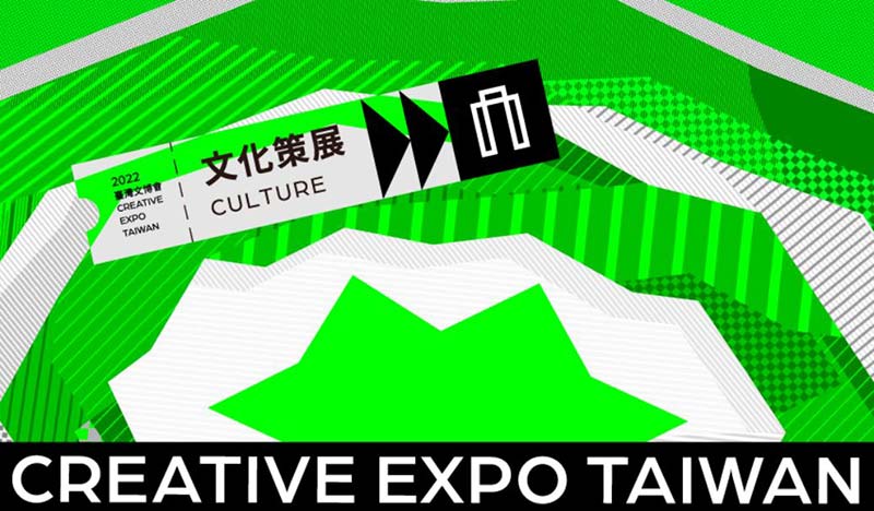 台灣文博會2022-展覽